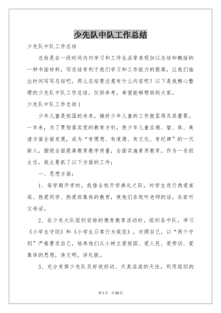 少先队中队工作参考总结