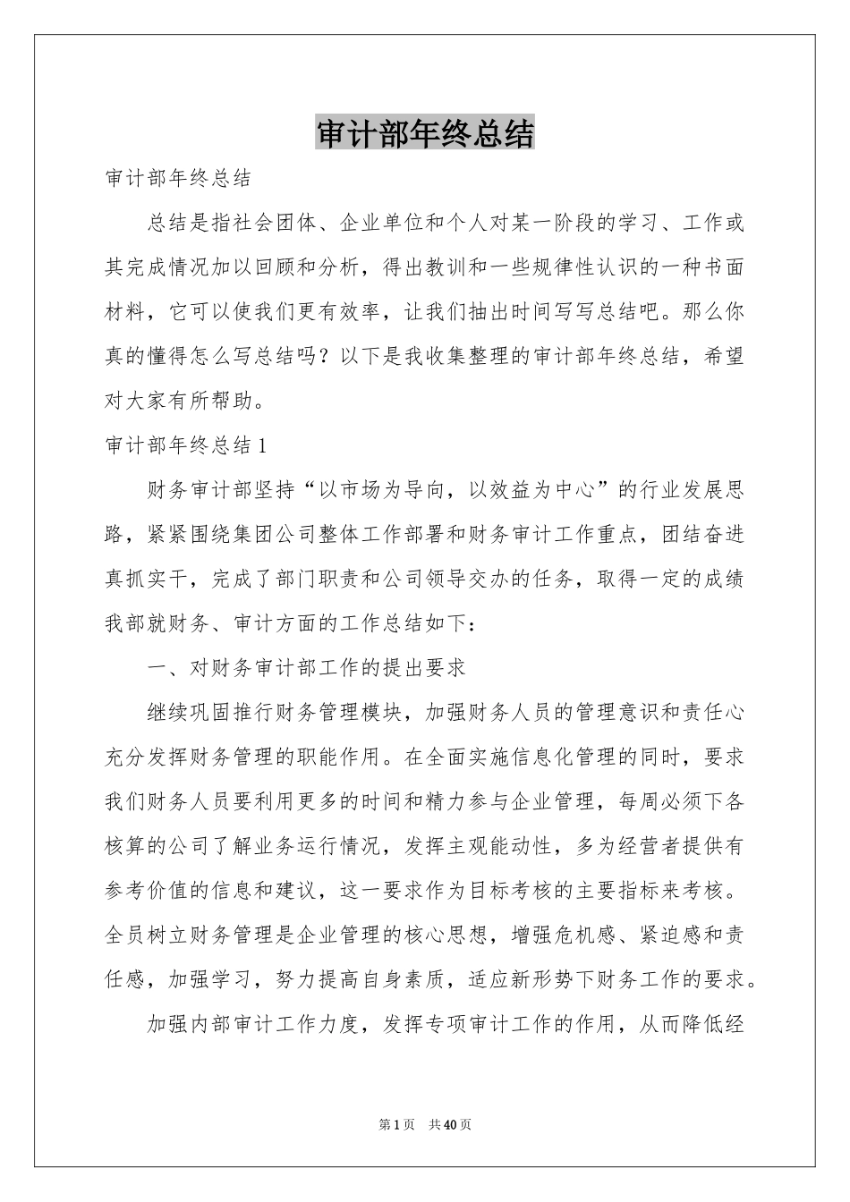 审计部年终参考总结_第1页