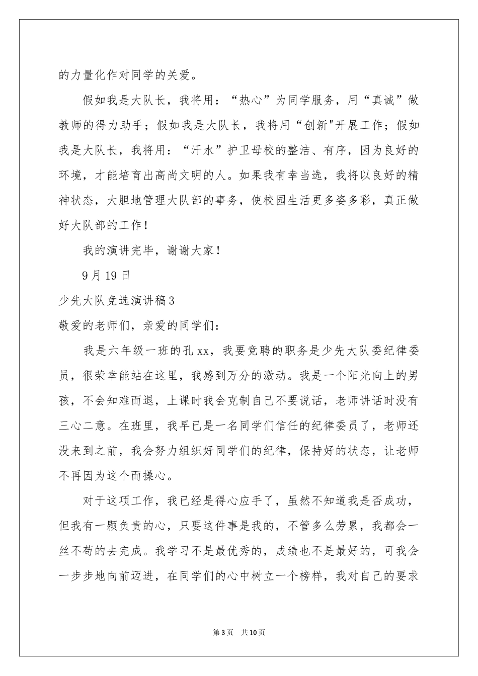 少先大队竞选演讲稿_第3页