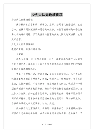 少先大队竞选演讲稿