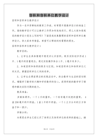 容积和容积单位教学设计