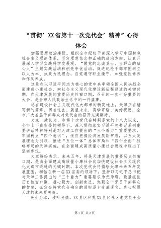 “贯彻’XX省第十一次党代会’精神”心得体会