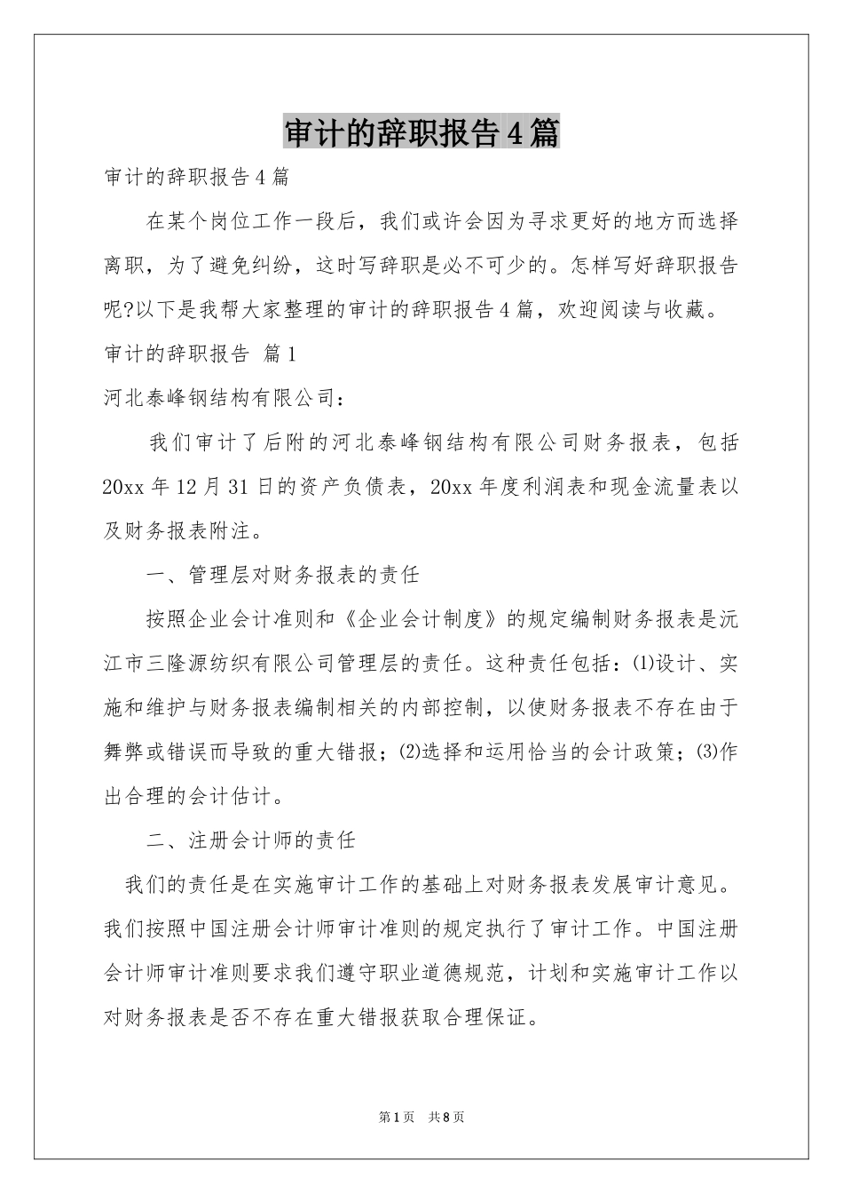 审计的辞职报告4篇_第1页