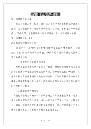 审计的辞职报告4篇