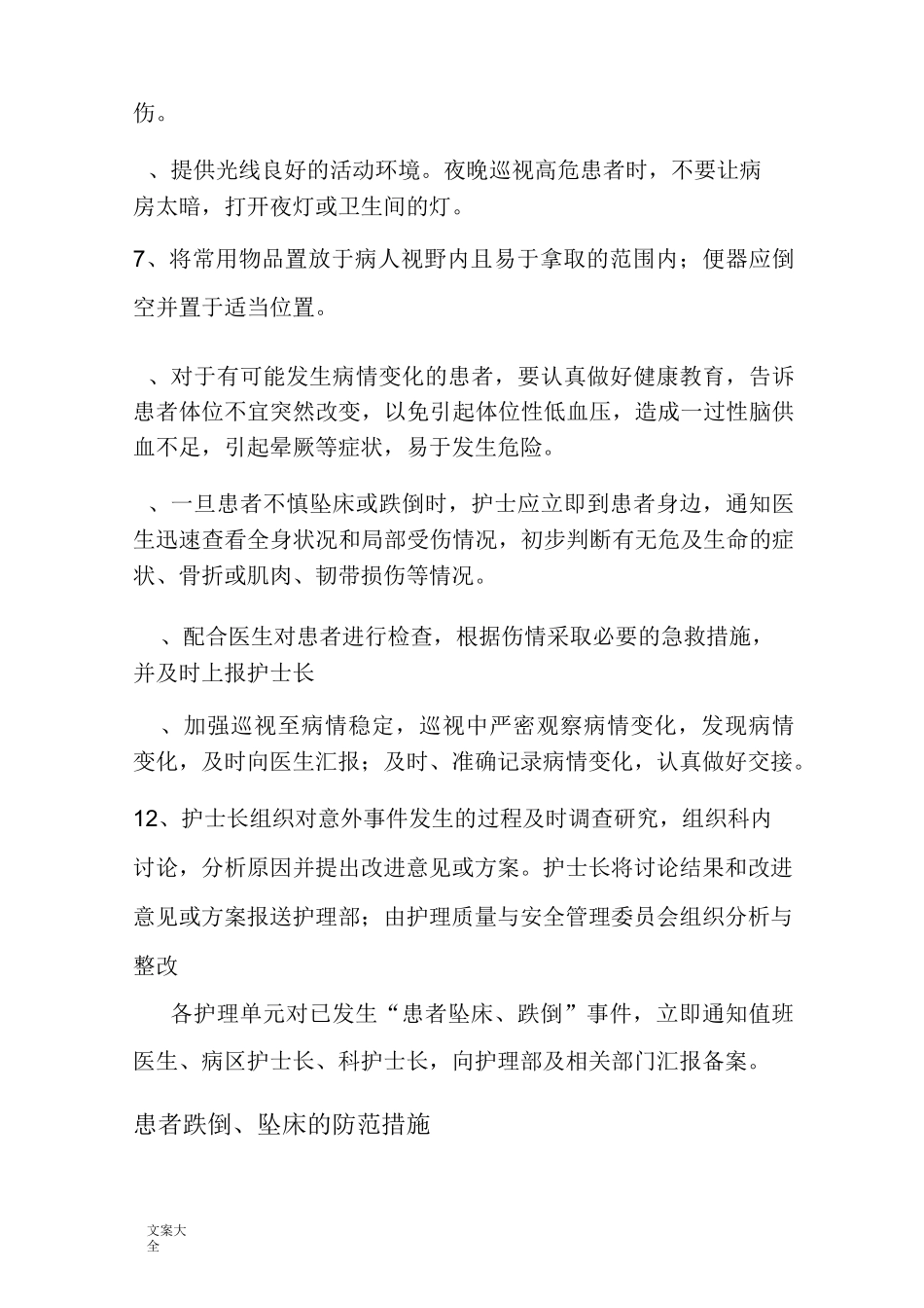 患者跌倒、坠床等意外事件地防范规章制度、要求措施、报告材料规章制度、处置预案、工作流程_第2页