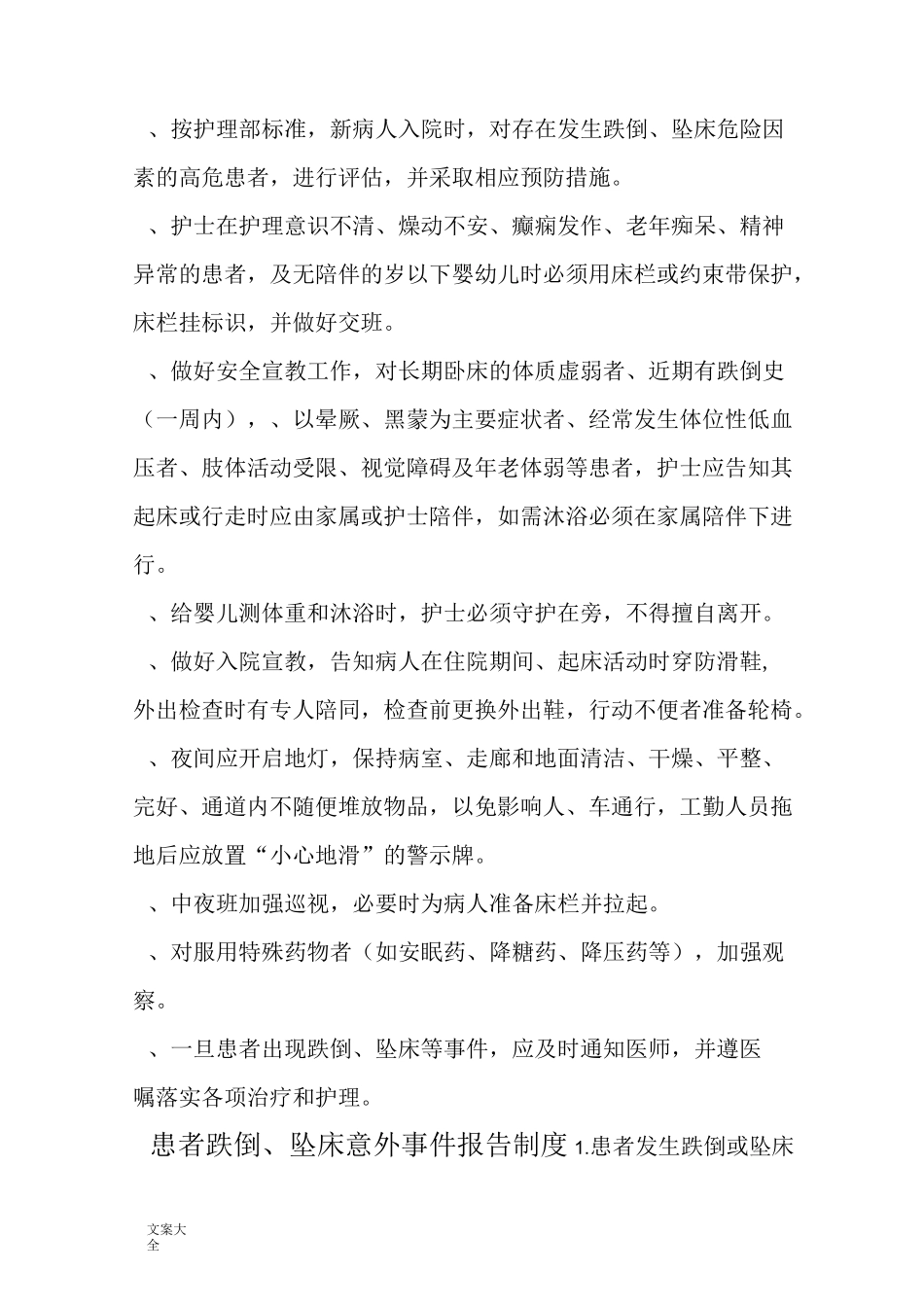 患者跌倒、坠床等意外事件地防范规章制度、要求措施、报告材料规章制度、处置预案、工作流程_第3页