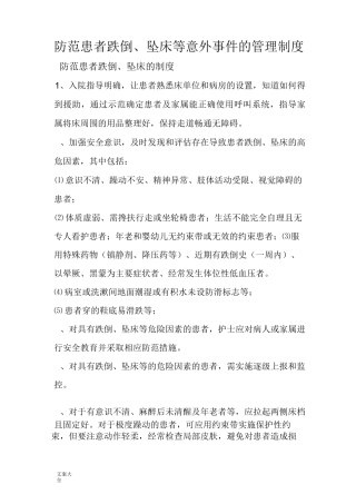 患者跌倒、坠床等意外事件地防范规章制度、要求措施、报告材料规章制度、处置预案、工作流程