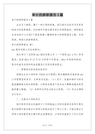 审计的辞职报告3篇