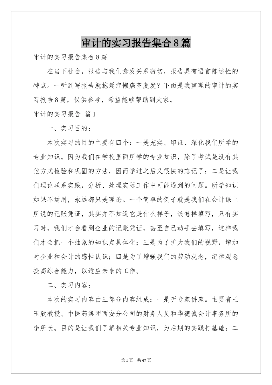 审计的实习报告集合8篇_第1页