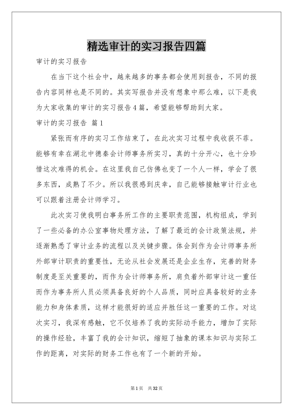 审计的实习报告四篇_第1页