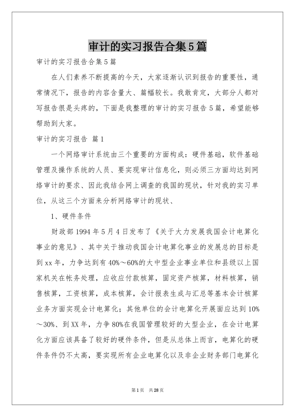 审计的实习报告合集5篇_第1页