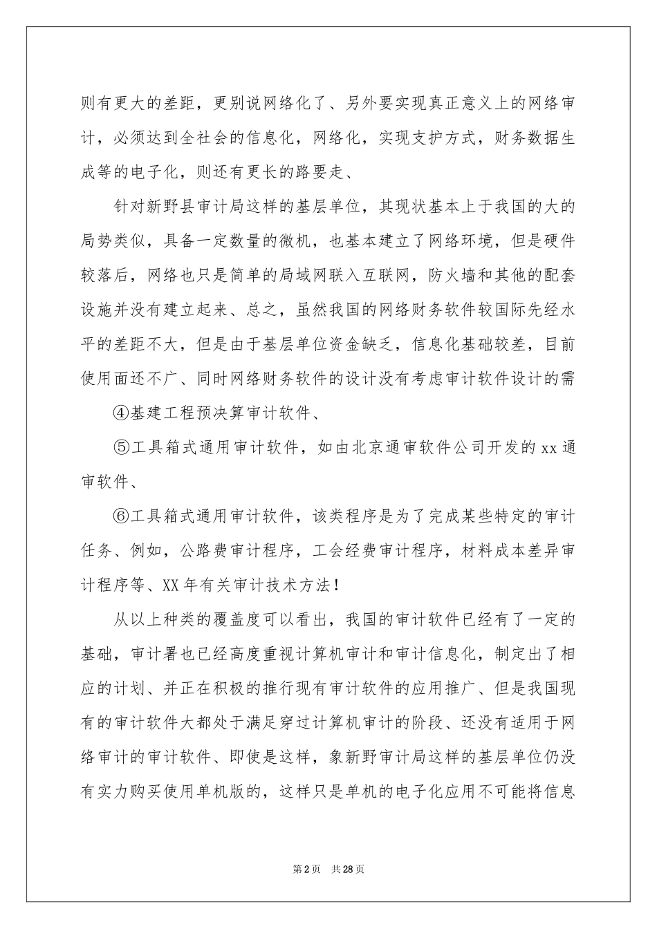 审计的实习报告合集5篇_第2页