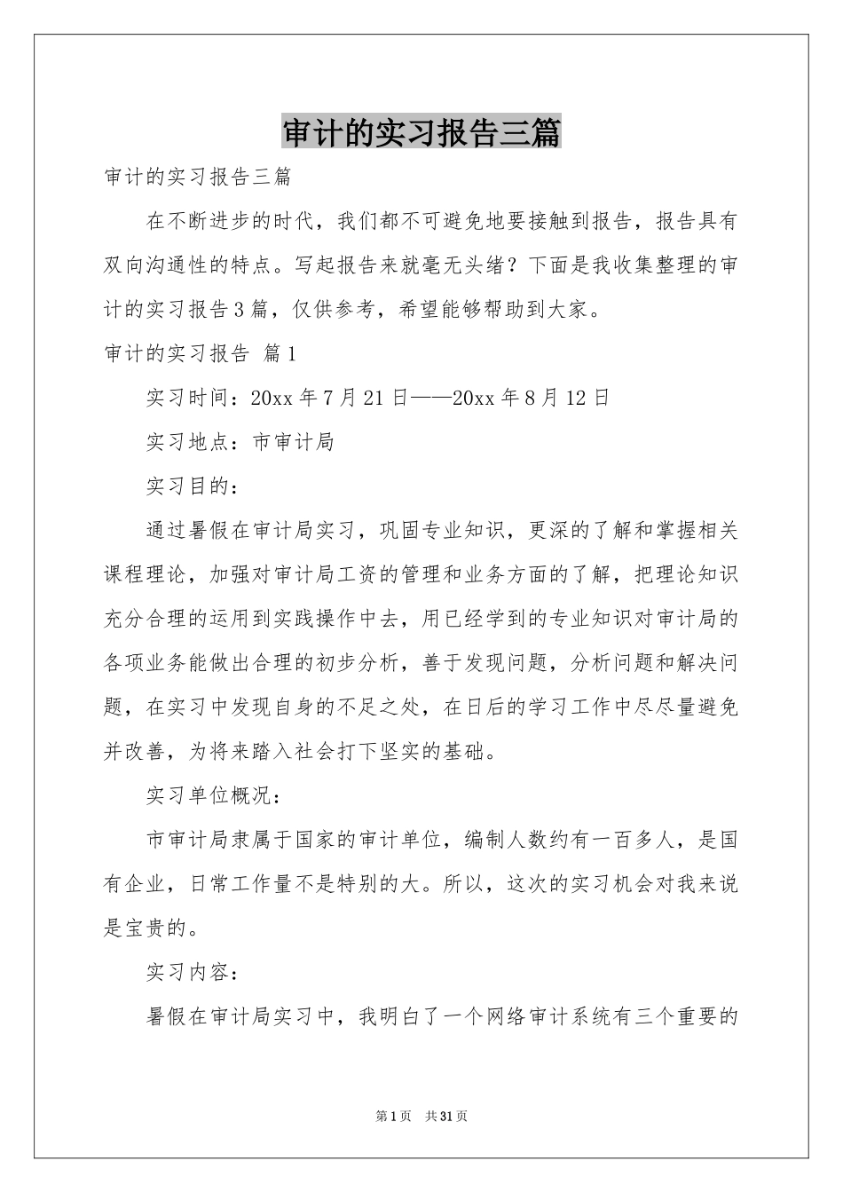 审计的实习报告三篇_第1页