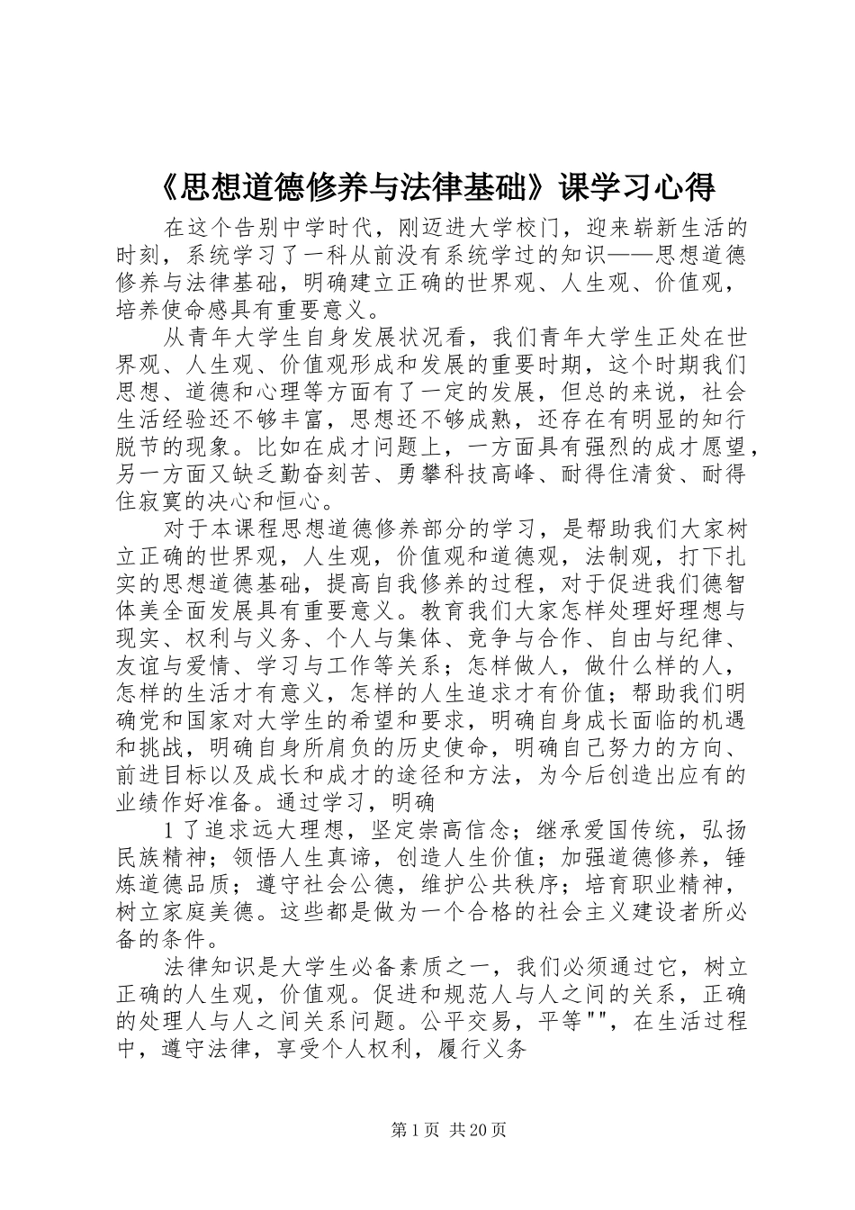 《思想道德修养与法律基础》课学习心得_第1页