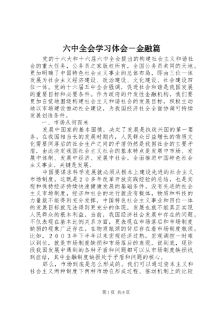 六中全会学习体会－金融篇
