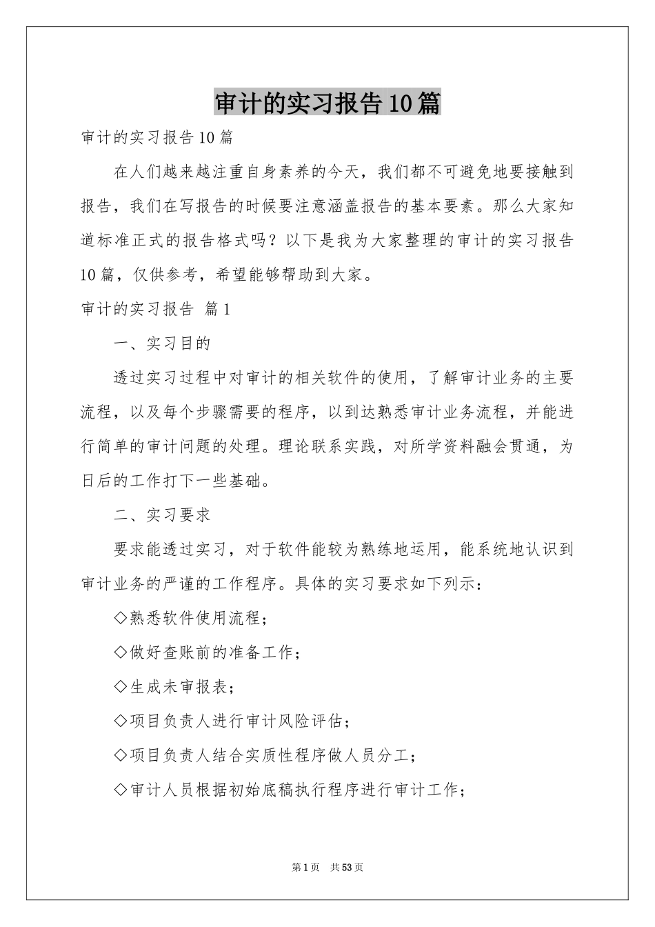 审计的实习报告10篇_第1页