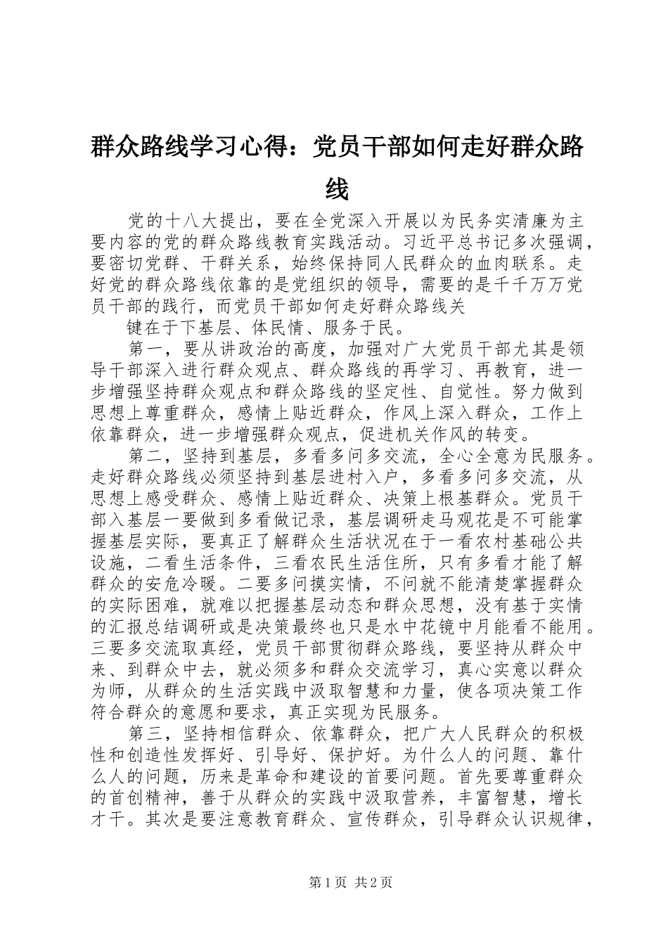 群众路线学习心得：党员干部如何走好群众路线_第1页