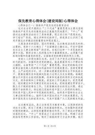 保先教育心得体会(建设局版)心得体会