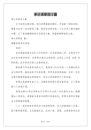 审计求职信3篇