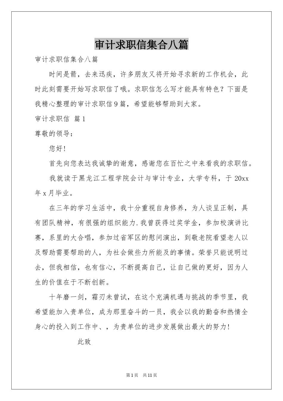 审计求职信集合八篇_第1页