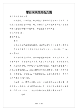 审计求职信集合八篇