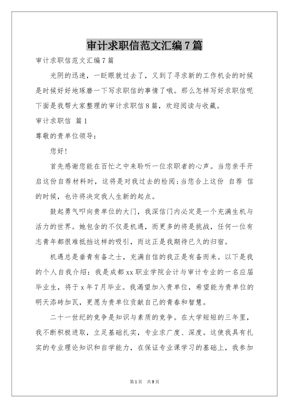 审计求职信范本汇编7篇_第1页