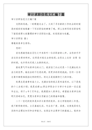 审计求职信范本汇编7篇