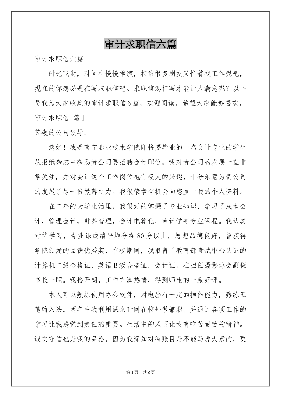 审计求职信六篇_第1页