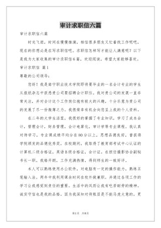 审计求职信六篇