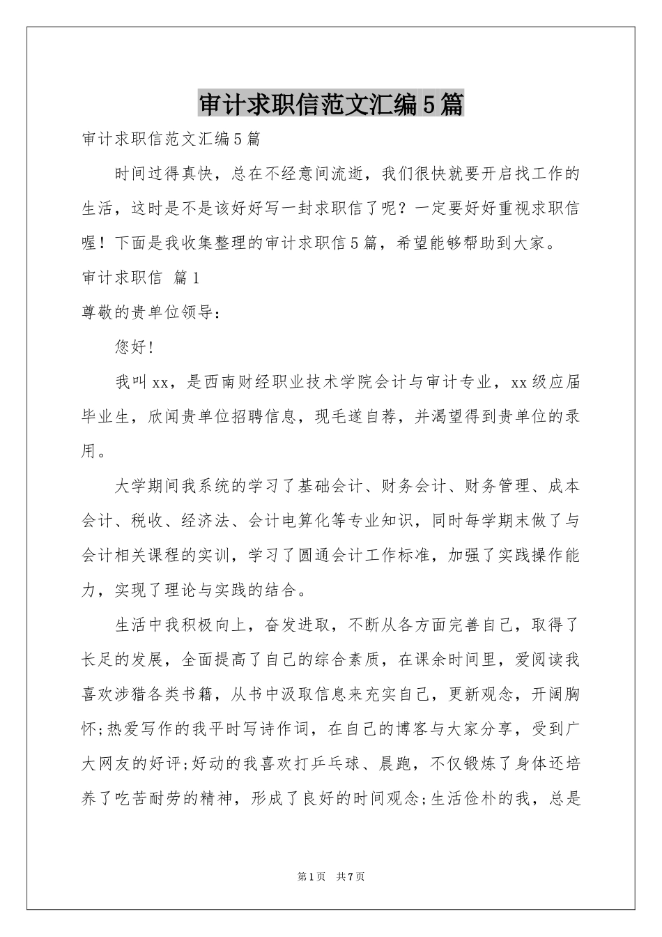 审计求职信范本汇编5篇_第1页