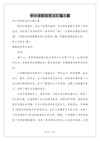 审计求职信范本汇编5篇