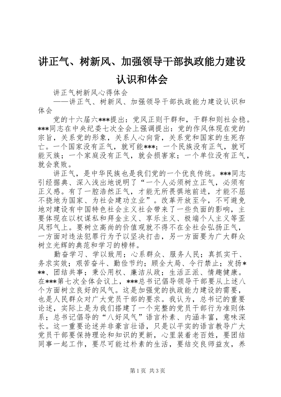 讲正气、树新风、加强领导干部执政能力建设认识和体会_第1页