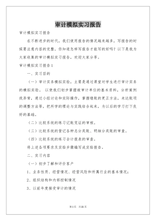 审计模拟实习报告