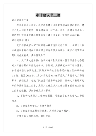 审计建议书三篇
