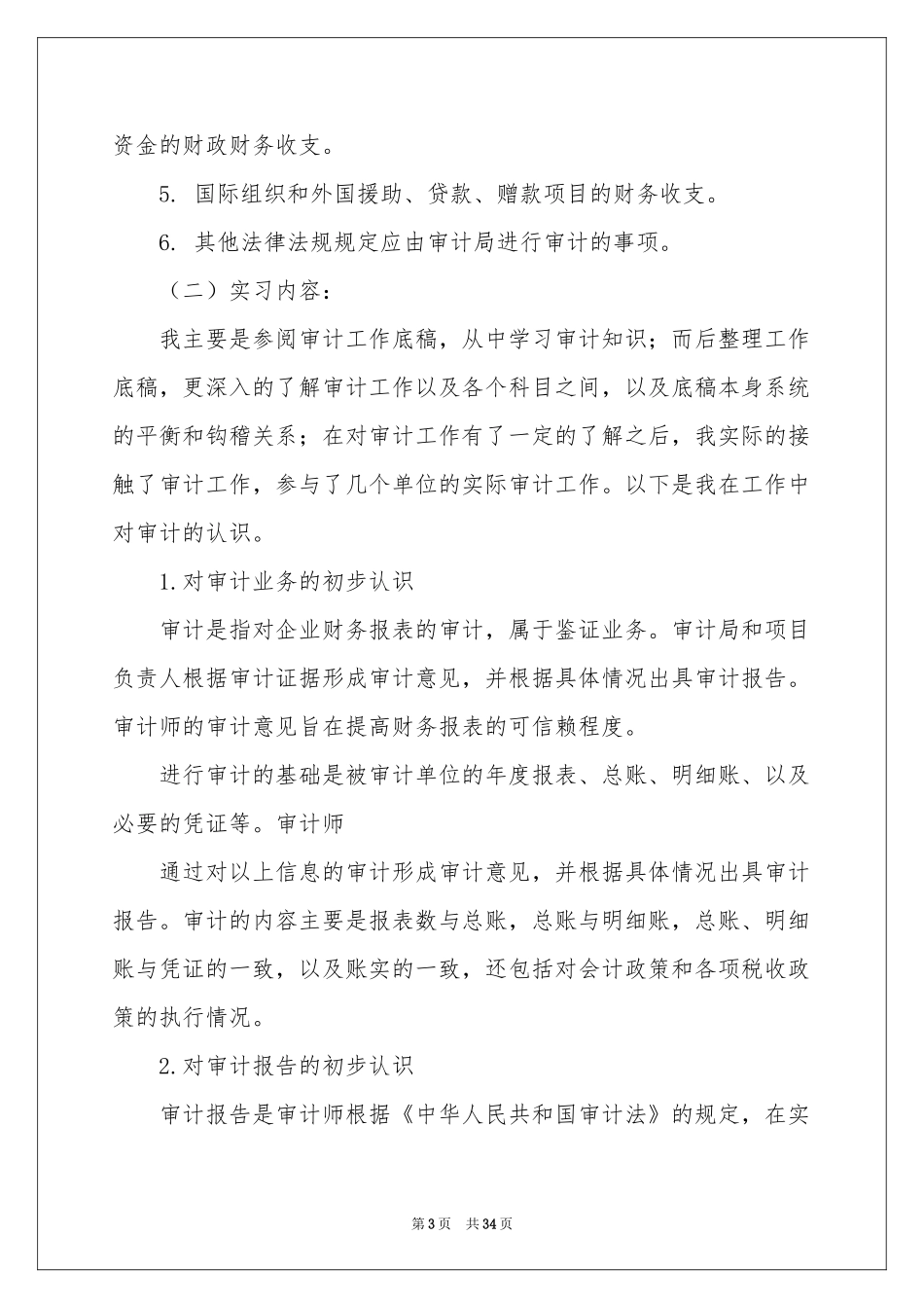 审计局实习报告六篇_第3页