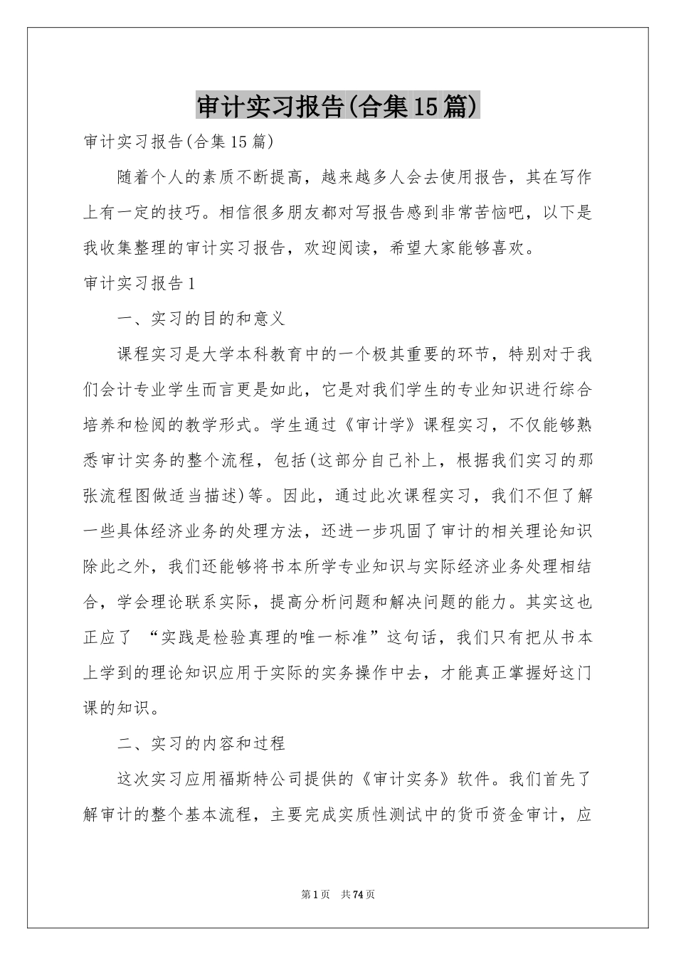 审计实习报告(合集15篇)_第1页