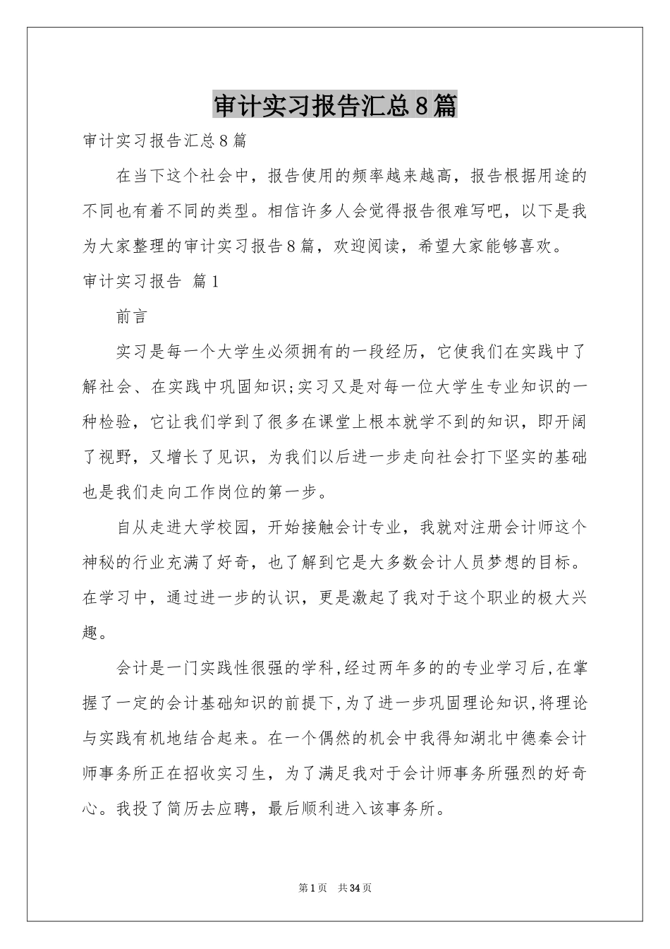 审计实习报告汇总8篇_第1页