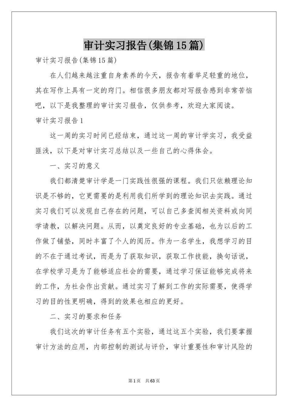 审计实习报告(集锦15篇)_第1页