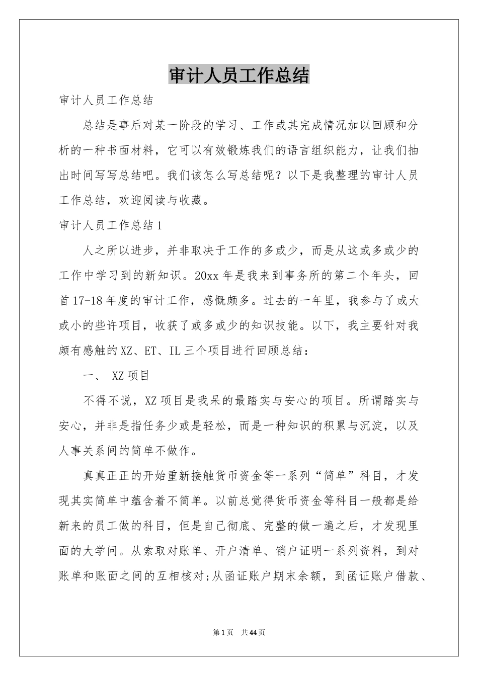 审计人员工作参考总结_第1页