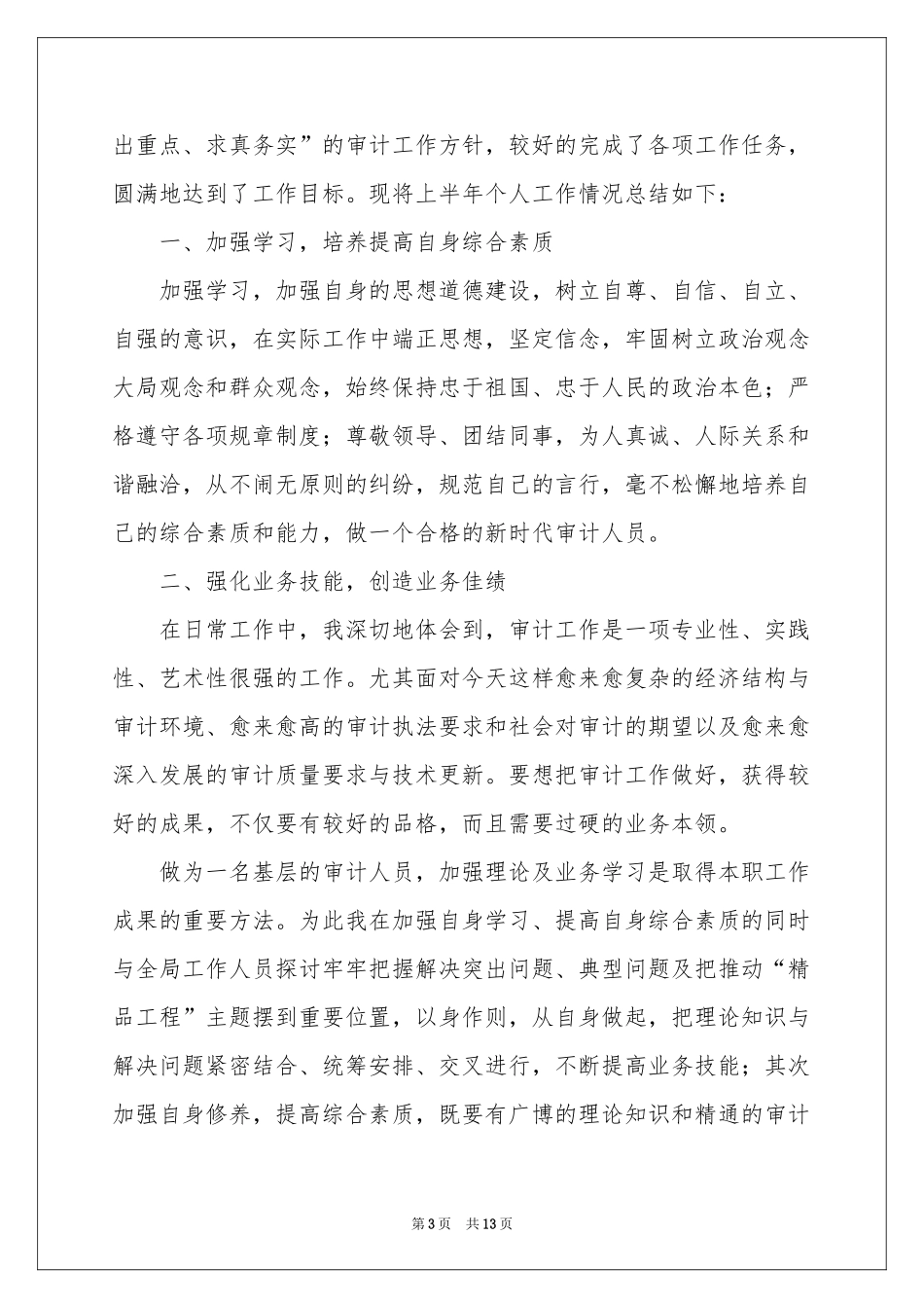 审计人员上半年工作参考总结_第3页