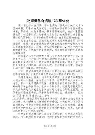物理世界奇遇读书心得体会