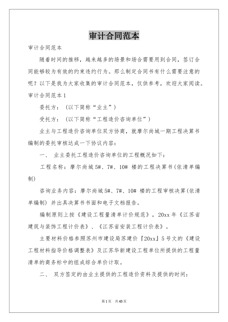 审计合同范本_第1页
