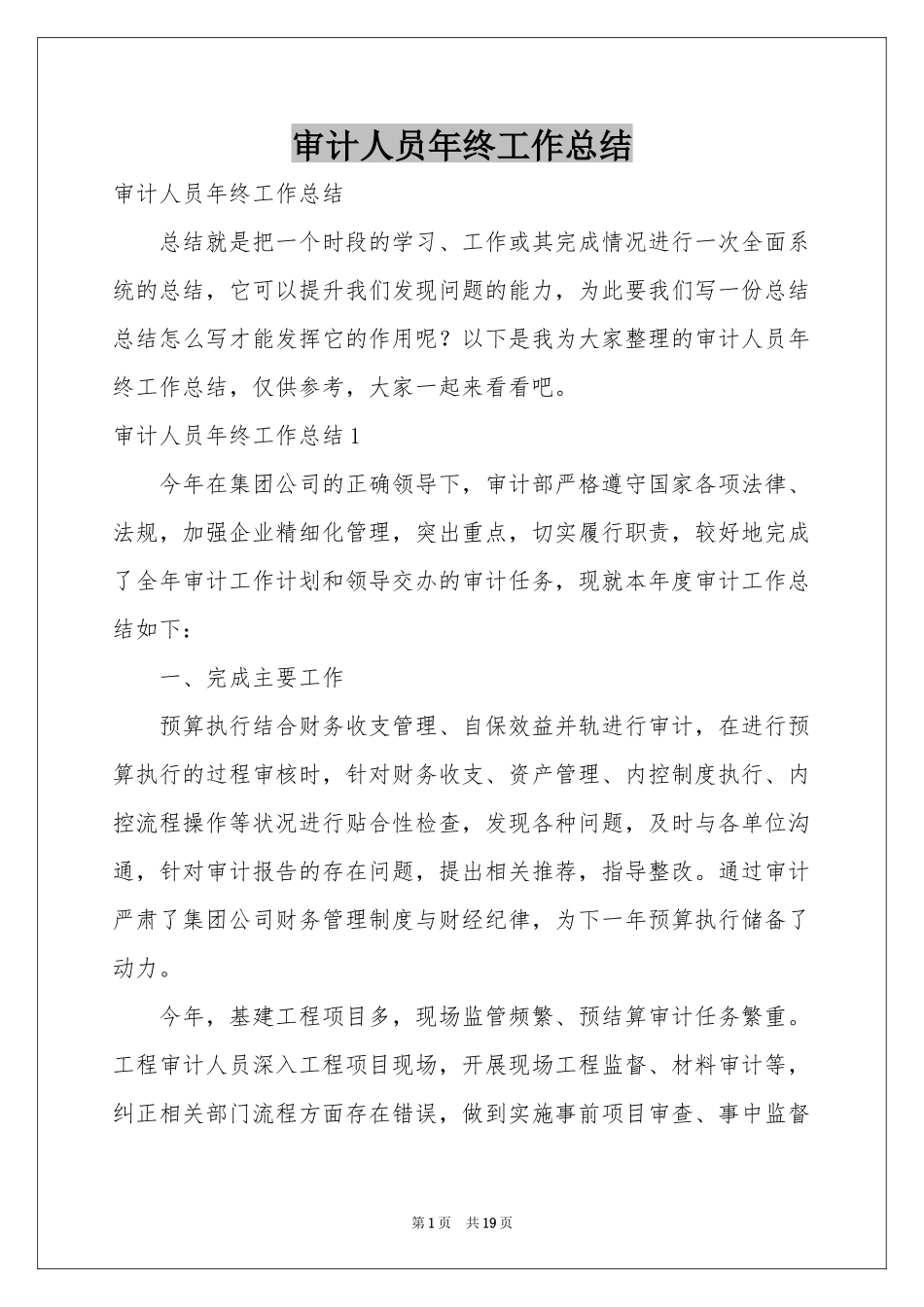 审计人员年终工作参考总结_第1页