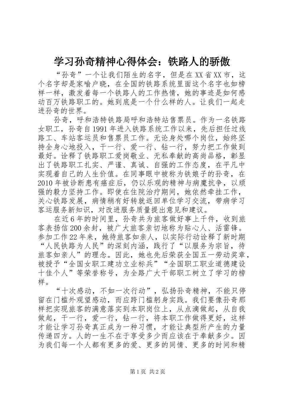 学习孙奇精神心得体会：铁路人的骄傲_第1页