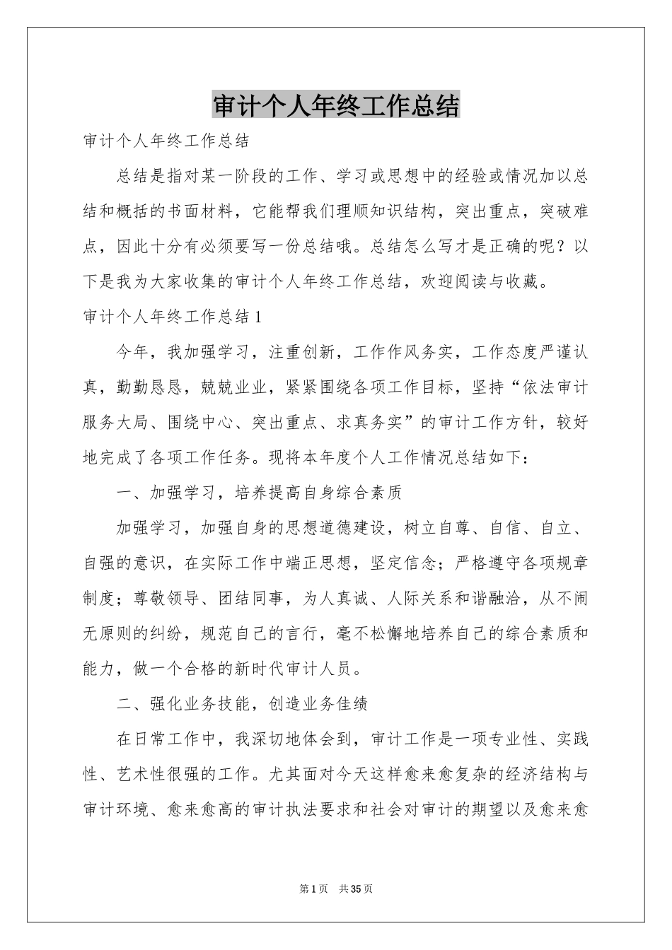 审计个人年终工作参考总结_第1页