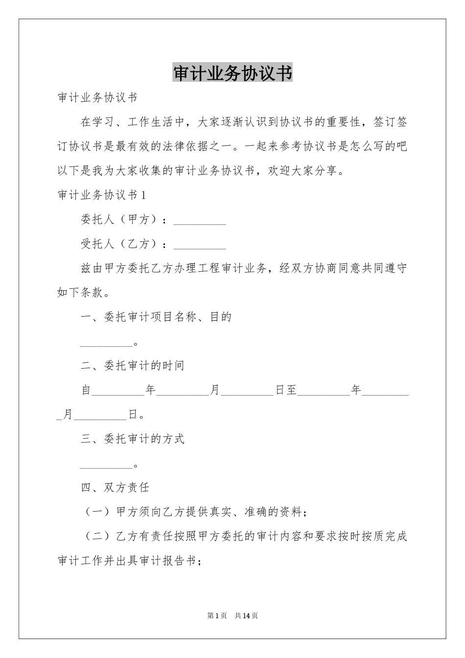 审计业务协议书_第1页