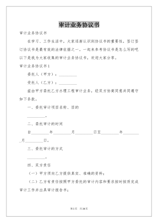 审计业务协议书