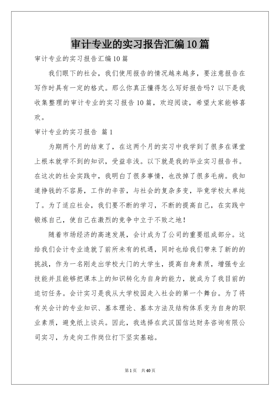 审计专业的实习报告汇编10篇_第1页