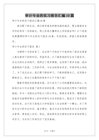 审计专业的实习报告汇编10篇