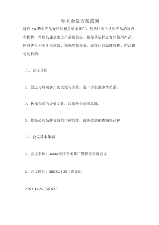 学术会议方案范例
